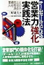 【中古】 チームセールスによる営業力「強化」実践法 業績向上と人材育成の決め手/三好康夫(著者)