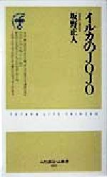 【中古】 イルカのJOJO ふたばらいふ新書5／坂野正人(著者)