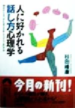 【中古】 人に好かれる話し方心理学 相手の心をつかむ自己分析 エゴグラムの方法 青春文庫／杉田峰康(著者)