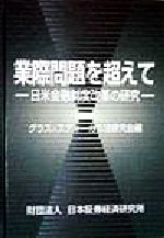 【中古】 業際問題を