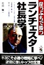 【中古】 崖っぷちで勝つランチェスター社長学 崖っぷちで勝つ／竹田陽一(著者)