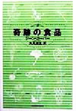 【中古】 奇跡の食品／ジーンカーパー(著者),丸元淑生(訳者)