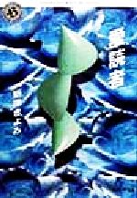 【中古】 愛読者 角川ホラー文庫／新津きよみ(著者)