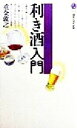 【中古】 利き酒入門 講談社現代新書/重金敦之(著者)
