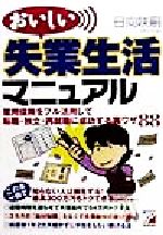 【中古】 おいしい失業生活マニュアル アスカビジネス／日向咲嗣 著者 