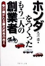 【中古】 ホンダをつくったもう一人の創業者 受け継がれる藤沢武夫の教え／大河滋(著者)