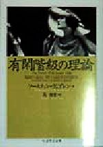 【中古】 有閑階級の理論 制度の進化に関する経済学的研究 ちくま学芸文庫／ソースティン・ヴェブレン(著者),高哲男(訳者)