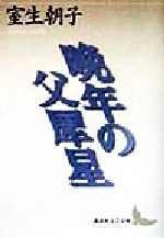 【中古】 晩年の父犀星 講談社文芸文庫／室生朝子(著者)