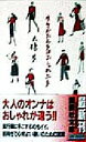 【中古】 生きかた上手はおしゃれ上手 講談社文庫／大橋歩(著者)