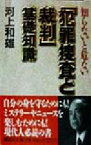 【中古】 知らないと危ない「犯罪捜査と裁判」基礎知識 講談社文庫／河上和雄(著者)