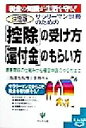 【中古】 決定版　サラリーマン世帯のための「控除」の受け方、「還付金」のもらい方 源泉徴収の仕組みから確定申告のやり方まで 基本＆実践BOOK／三瓶憲允税理士事務所(編者)