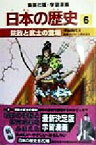 【中古】 日本の歴史(6) 平安時代2-院政と武士の登場 集英社版・学習漫画／入間田宣夫,森藤よしひろ