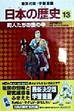 【中古】 日本の歴史(13) 江戸時代2-町人たちの世の中 集英社版・学習漫画／高埜利彦,阿部高明