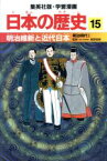 【中古】 日本の歴史(15) 明治時代1-明治維新と近代日本 集英社版・学習漫画／海野福寿,井上大助