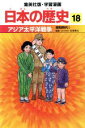 【中古】 日本の歴史(18) 昭和時代1-アジア太平洋戦争 集英社版・学習漫画／松尾尊よし,荘司としお