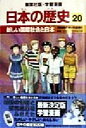 【中古】 日本の歴史(20) 昭和時代3・平成時代-新しい国際社会と日本 集英社版・学習漫画/木村尚三郎,岩井渓