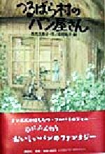 【中古】 つるばら村のパン屋さん わくわくライブラリー／茂市久美子(著者),中村悦子