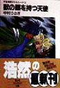 【中古】 獣の顔を持つ天使 宇宙海賊ギル&ルーナ 2 富士見ファンタジア文庫/中村うさぎ(著者)