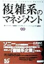 【中古】 複雑系のマネジメント／