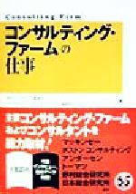 【中古】 「コンサルティング・ファーム」の仕事／週刊ダイヤモンド編集部(編者),DIAMONDハーバードビジネスレビュー編集部(編者)