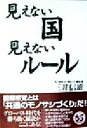 【中古】 見えない国 見えないルール/三井信雄(著者)