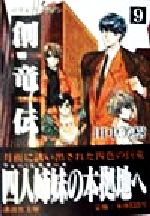 【中古】 創竜伝(9) 妖世紀のドラゴン 講談社文庫／田中芳樹(著者)