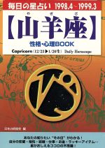 【中古】 毎日の星占い　山羊座　性格・心理BOOK 毎日の星占い1998．4－1999．3／日本占術協会(編者)