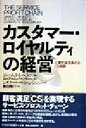  カスタマー・ロイヤルティの経営 企業利益を高めるCS戦略／ジェームス・L．ヘスケット(著者),サッサー，W．アール，ジュニア(著者),レオナード・A．シュレシンジャー(著者)