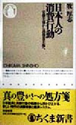 【中古】 日本人の消費行動 官僚主導から消費者主権へ ちくま新書／牧厚志(著者)