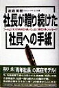 【中古】 社長が贈り続けた社員への手紙 フードビジネスの革命児が書いた人生に勇気が湧くメッセージ/渡邉美樹(著者)