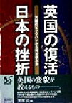 【中古】 英国の復活　日本の挫折 英国のビッグバンから何を学ぶか／渡部亮(著者)