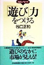 【中古】 「遊び」力をつける 知の