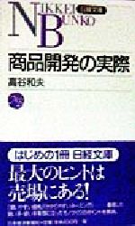 【中古】 商品開発の実際 日経文庫