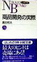 【中古】 商品開発の実際 日経文庫／高谷和夫(著者)