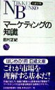 【中古】 マーケティングの知識 日経文庫/田村正紀(著者)