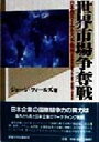 【中古】 世界市場争奪戦 日本発のマーケティング戦略は世界市場をどこまで制覇できるか/ジョージフィールズ(著者)