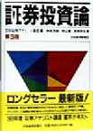 【中古】 証券投資論／榊原茂樹(著者),青山護(著者),浅野幸弘(著者),日本証券アナリスト協会(編者)