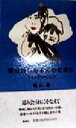 【中古】 明日はじめる恋のために シネマ愛ものがたり/唯川恵(著者)