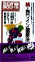 【中古】 続・赤ワイン健康法(続) 動脈硬化予防・ガン対策・脂肪吸収の抑制…さらに解明された健康パワー ゴマブックス／近藤和雄(著者),板倉弘重(著者)