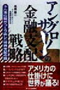 【中古】 アングロサクソンの金融支配戦略 ドル本位制がつくり出した世界支配の罠 ／高橋雄二(著者) 【中古】afb