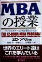 【中古】 MBAの授業 ビジネススクールは何を教えているか／ミロソベル(著者),内田学(訳者),小林信三(訳者),竹野洋一(訳者)