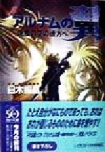 【中古】 真・アルナムの翼 焼塵の空の彼方へ 角川スニーカー文庫／臼木照晶(著者)