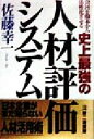 【中古】 会社を根本から活性化させる史上最強の人材評価システム/佐藤幸一(著者)