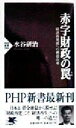 【中古】 赤字財政の罠 経済再発展への構造改革 PHP新書／水谷研治(著者)