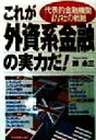 【中古】 これが外資系金融の実力だ！ 代表的金融機関18社の戦略／岸永三(著者)