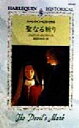 【中古】 聖なる祈り ハーレクイン ヒストリカルHS40／ジョアンナメイクピース(著者),西田ひかる(訳者)
