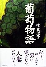 【中古】 葡萄物語／林真理子(著者)