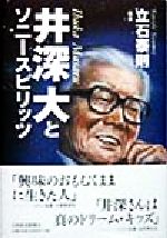 【中古】 井深大とソニースピリッツ／立石泰則(著者)