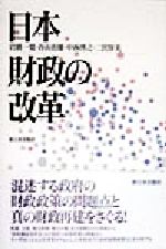 【中古】 日本財政の改革／岩波一寛(著者),谷山治雄(著者),中西啓之(著者),二宮厚美(著者)