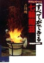 【中古】 やきものをつくる　すべてができる七輪陶芸 陶磁郎BOOKS／吉田明(著者)